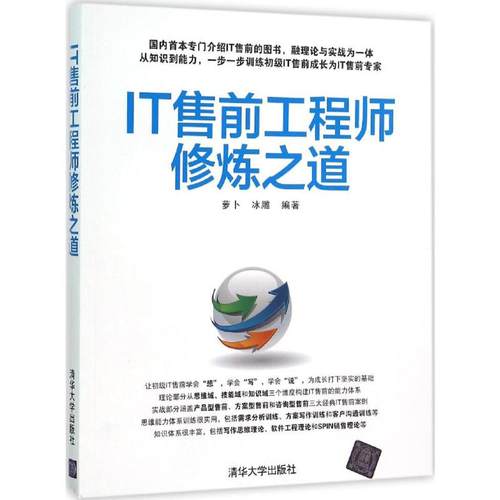 IT售前工程师修炼之道萝卜,冰雕编著著广告营销经管、励志新华书店正版图书籍清华大学出版社-图3