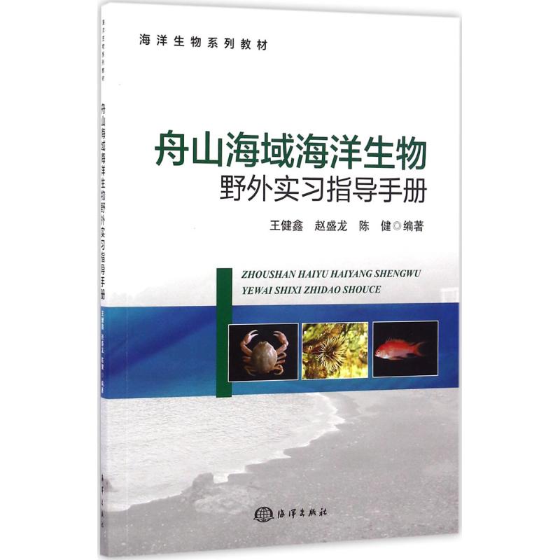 舟山海域海洋生物野外实习指导手册 王健鑫,赵盛龙,陈健 编著 著作 航空航天专业科技 新华书店正版图书籍 中国海洋出版社 - 图3