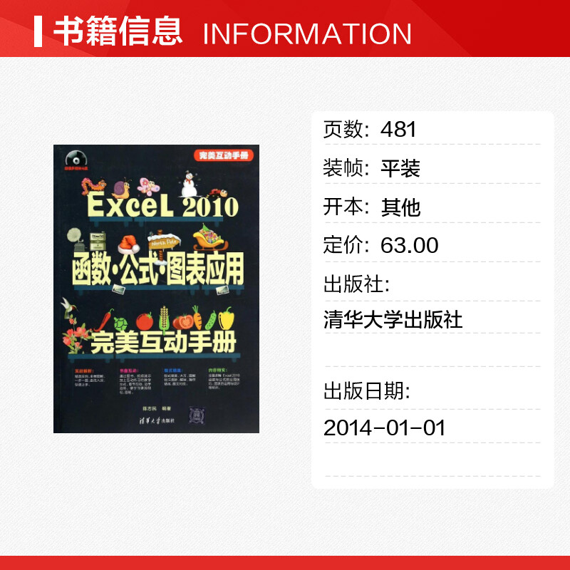 Excel 2010函数 公式 图表应用完美互动手册 无 著 陈志民 编 操作系统（新）专业科技 新华书店正版图书籍 清华大学出版社 - 图0