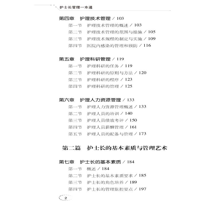 护士长管理一本通 第3版 郭晓萍,余明莲 编 护理学生活 新华书店正版图书籍 中国医药科技出版社 - 图2