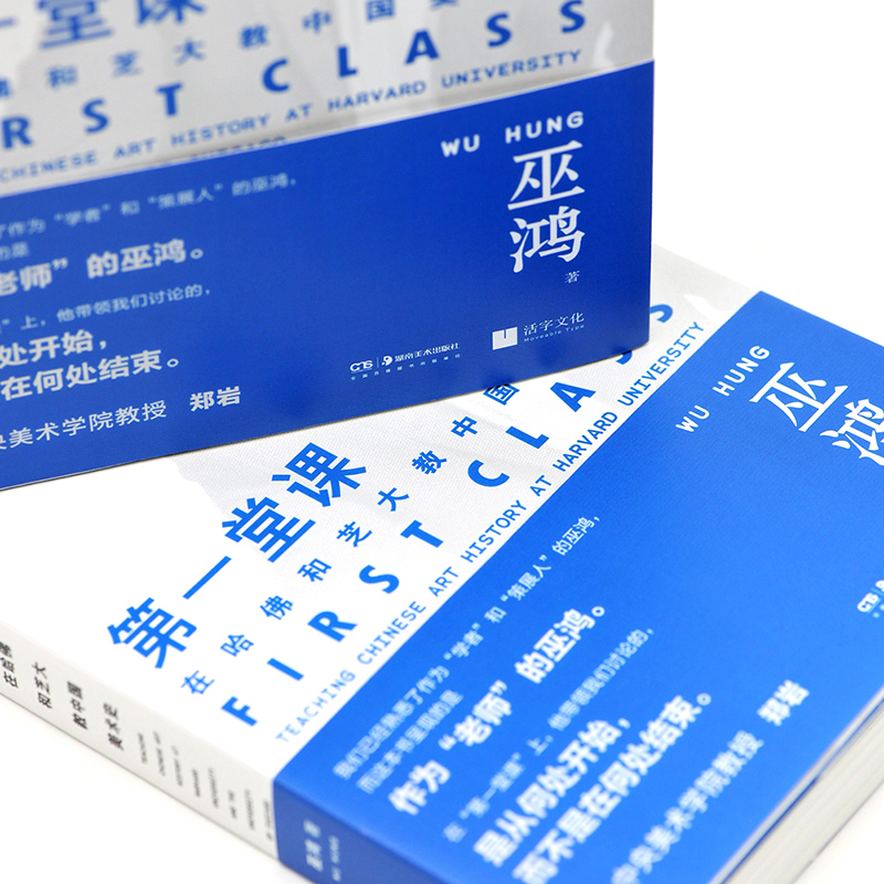 湖南美术出版社 新华书店正版图书籍 艺术 新 工艺美术 著 巫鸿 在哈佛和芝大教中国美术史 第一堂课 湖南美术出版社 新华书店正版图书籍 艺术 新 工艺美术 著 巫鸿 在哈佛和芝大教中国美术史 第一堂课