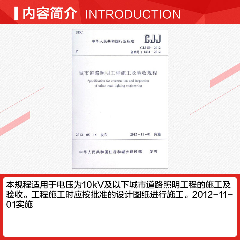 CJJ89-2012城市道路照明工程施工及验收规程 中华人民共和国住房和城乡建设部 建筑学书籍 专业科技建筑/水利 中国建筑工业出版社 - 图1