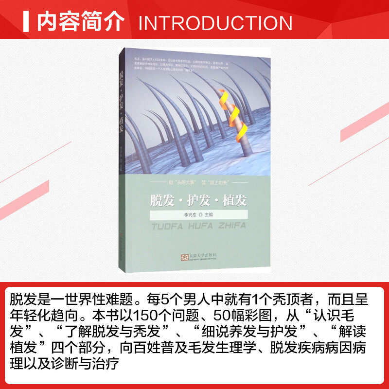 脱发·护发·植发 李兴东 编 医学其它生活 新华书店正版图书籍 东南大学出版社,淘宝优惠券,粉丝福利购,淘宝优惠卷