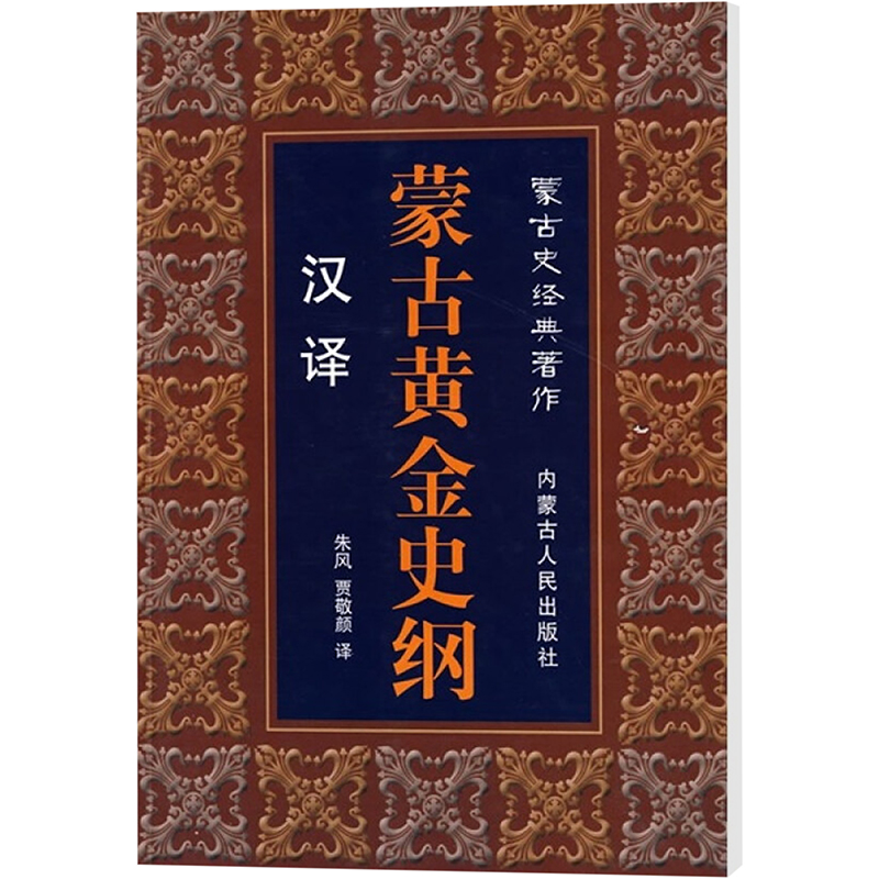 汉译蒙古黄金史纲(汉泽)朱风,贾敬颜译中国通史社科新华书店正版图书籍内蒙古人民出版社-图3