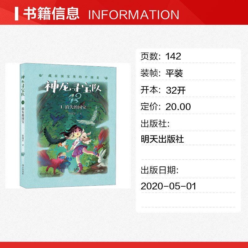 第1册 消失的国宝 谷清平神龙寻宝队儿童历史书籍小学生8-15岁小学生课外书籍儿童文学中国历史故事书新华书店正版 - 图0