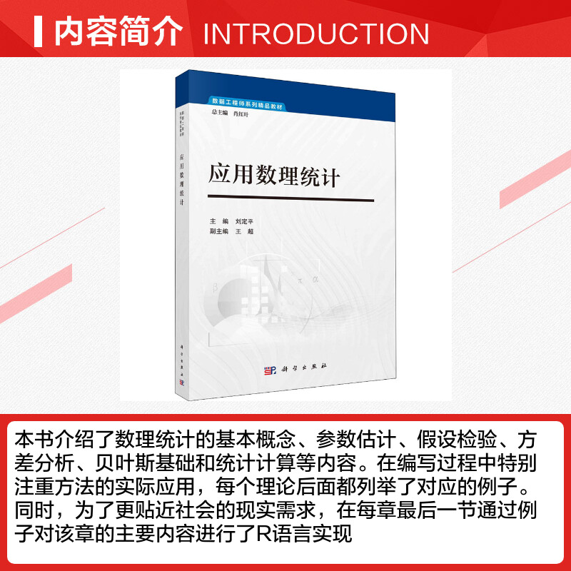 应用数理统计 刘定平,肖红叶 编 大学教材大中专 新华书店正版图书籍 科学出版社 - 图1