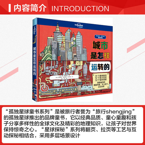 城市是怎样运转的 (英)詹·费罗兹 著 胡皓 译 (澳)詹姆斯·格列佛·汉考克 绘 科普百科少儿 新华书店正版图书籍 接力出版社 - 图1