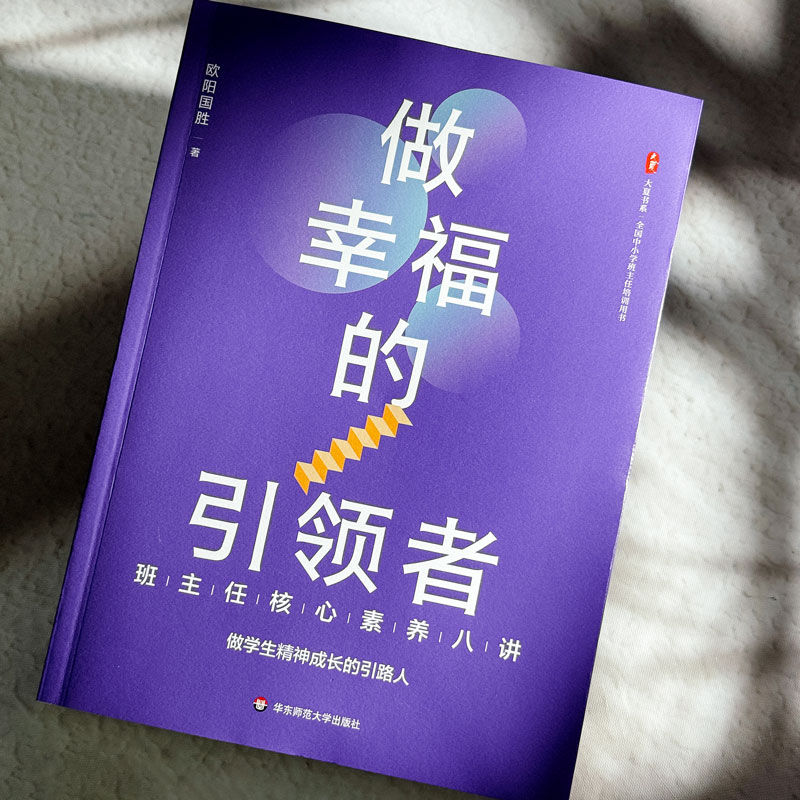 【新华正版】 做幸福的引领者 班主任核心素养八讲 欧阳国胜 著 教育/教育普及文教 新华书店正版图书籍 华东师范大学出版社 - 图1