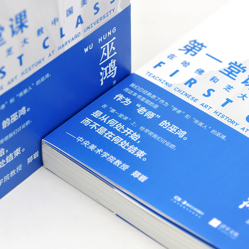 湖南美术出版社 新华书店正版图书籍 艺术 新 工艺美术 著 巫鸿 在哈佛和芝大教中国美术史 第一堂课 湖南美术出版社 新华书店正版图书籍 艺术 新 工艺美术 著 巫鸿 在哈佛和芝大教中国美术史 第一堂课