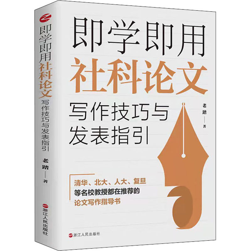 即学即用社科论文写作技巧与发表指引老踏著哲学总论经管、励志新华书店正版图书籍浙江人民出版社-图3