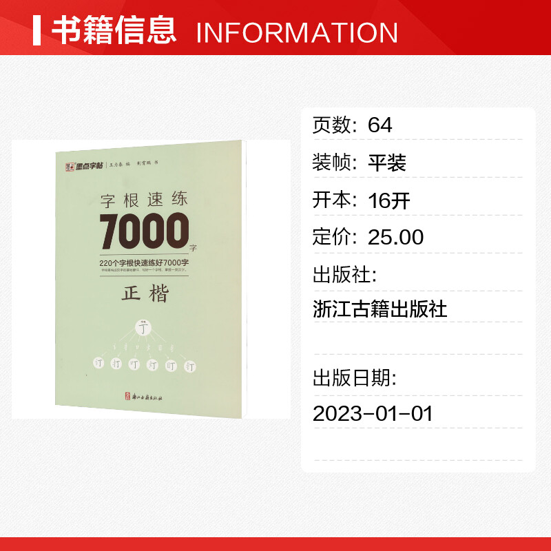 字根速练7000字正楷荆霄鹏著王力春编书法/篆刻/字帖书籍文教新华书店正版图书籍浙江古籍出版社-图0