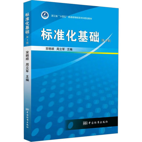 标准化基础（第3版） 宋明顺,周立军 编 建筑/水利（新）专业科技 新华书店正版图书籍 中国质检出版社 - 图3