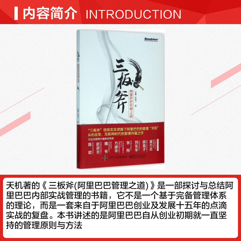 三板斧:阿里巴巴管理之道 天机 著 著 企业管理经管、励志 新华书店正版图书籍 电子工业出版社 - 图1