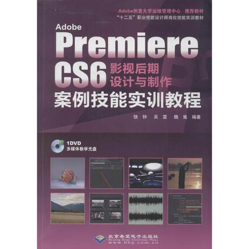 Adobe Premiere CS6 影视后期设计与制作案例技能实训教程 铁钟 等 图形图像/多媒体（新）专业科技 新华书店正版图书籍 - 图3