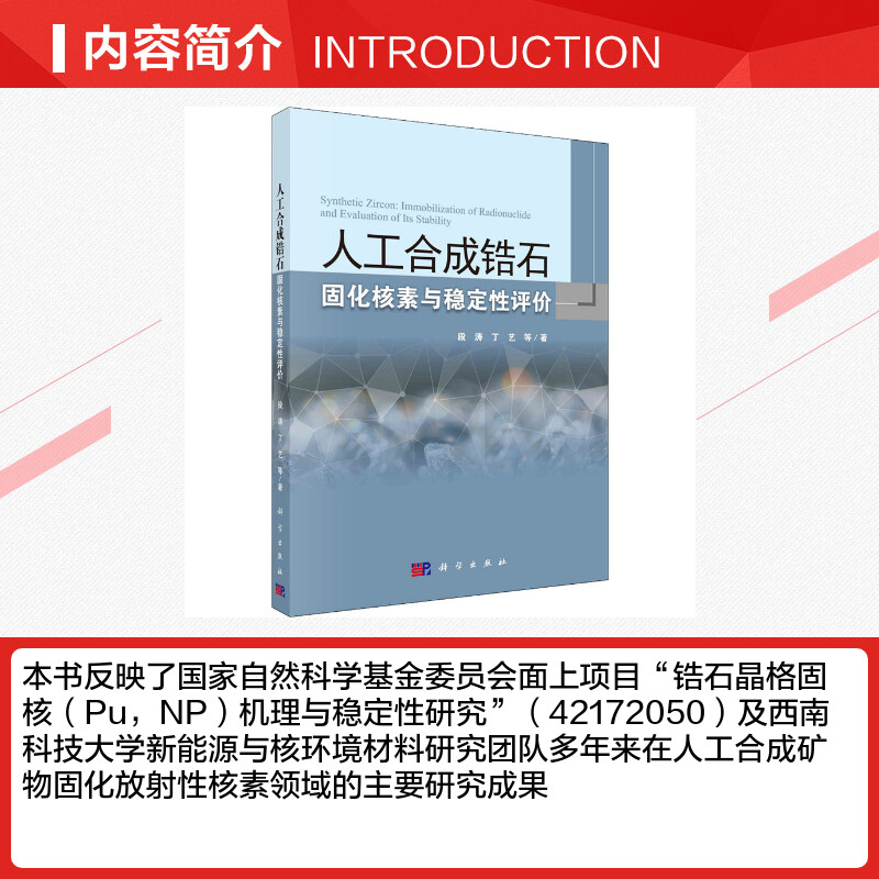 人工合成锆石固化核素与稳定性评价段涛等著原子能技术专业科技新华书店正版图书籍科学出版社-图1