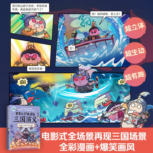 【赠三国群英卡】赛雷三分钟漫画三国演义9 全彩漫画中国史系列书籍中国历史正版包邮四大名著漫画多地学校书店大力推荐课外读物 - 图0