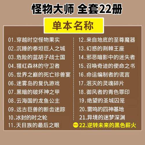 怪物大师全套22册礼盒装正版雷欧幻像著怪物大师系列逆转未来的黑色薪火墨多多谜境冒险系列不可思议事件簿儿童幻想小说 - 图0