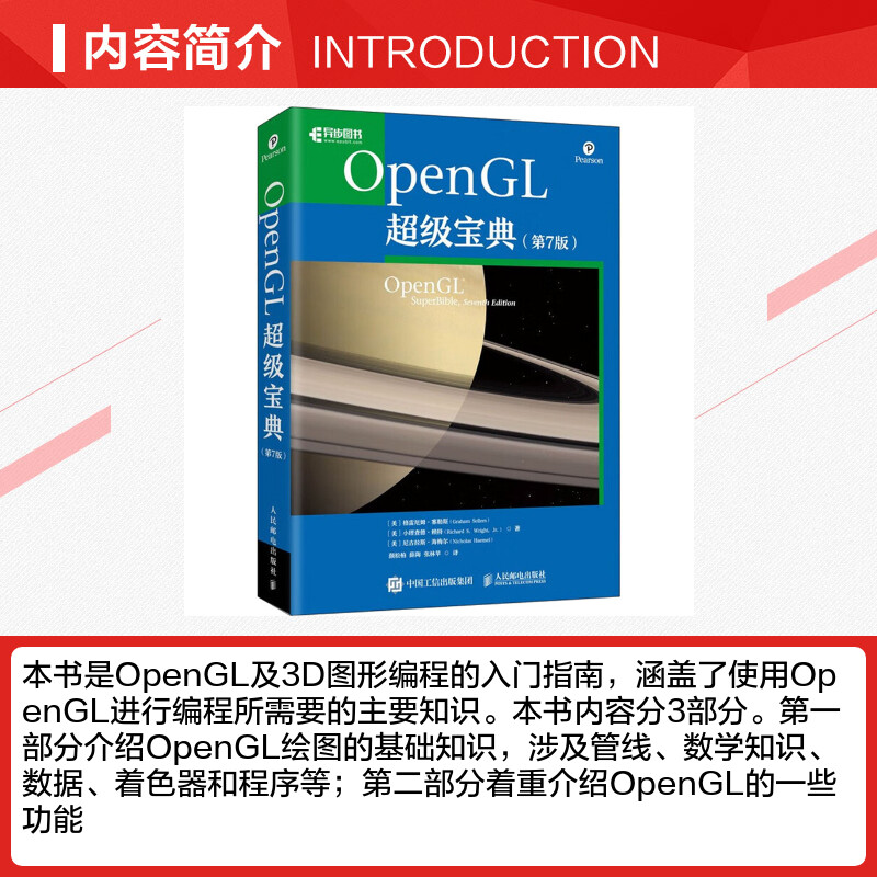 OpenGL超级宝典(第7版) (美)格雷厄姆·塞勒斯,(美)小理查德·赖特,(美)尼古拉斯·海梅尔 著 颜松柏,薛陶,张林苹 译 - 图1