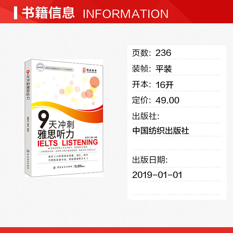 朗阁教育 9天冲刺雅思听力 董雪华,曹燕 著 考研（新）文教 新华书店正版图书籍 中国纺织出版社有限公司