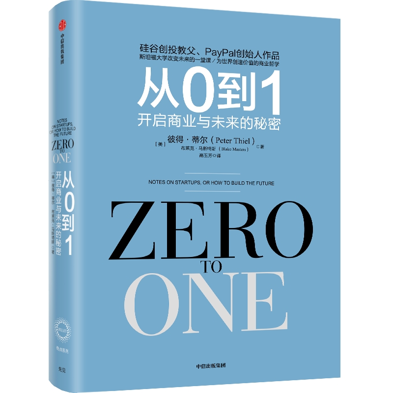 从0到1 开启商业与未来的秘密 (美)彼得·蒂尔,(美)布莱克·马斯特斯 著 国内贸易经济经管、励志 新华书店正版图书籍 中信出版社 - 图3