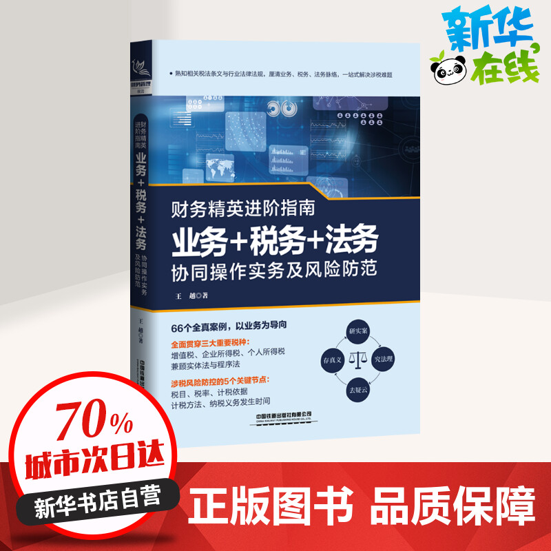 财务精英进阶指南 业务+税务+法务协同操作实务及风险防范 王越 著 金融经管、励志 新华书店正版图书籍 中国铁道出版社有限公司 - 图0