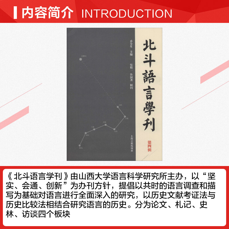 北斗语言学刊 第4辑 乔全生 编 语言文字文教 新华书店正版图书籍 上海古籍出版社 - 图1