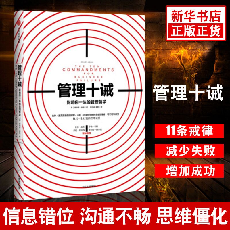 樊登推荐 管理十诫 (美)唐纳德·基奥(Donald R.Keough) 著;蒋旭峰,璩静 译 中信出版社 正版书籍 新华书店官网 - 图0