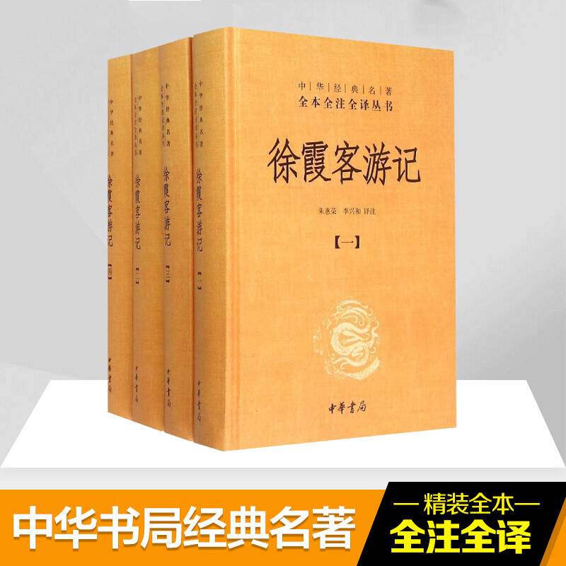 【典籍里的中国】徐霞客游记全套4册朱惠荣李兴和译中华经典名著全本全注全译丛书国学古籍普及读物今注今译中华书局正版书-图0