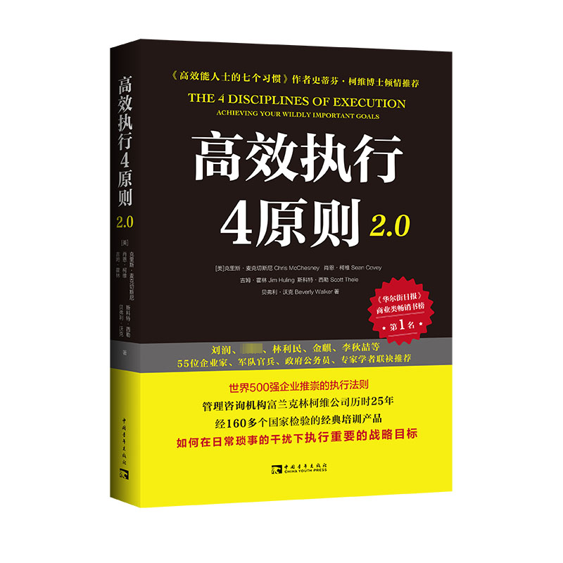 高效执行4原则2.0 管理经典《高效能人士的执行4原则》全新升级世界500强企业推崇的执行法则 商业类畅销书企业管理团队高效工作法 - 图0