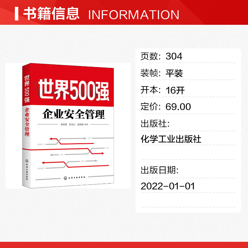 世界500强企业安全管理 崔政斌,张美元,赵海波 编 企业管理经管、励志 新华书店正版图书籍 化学工业出版社 - 图0