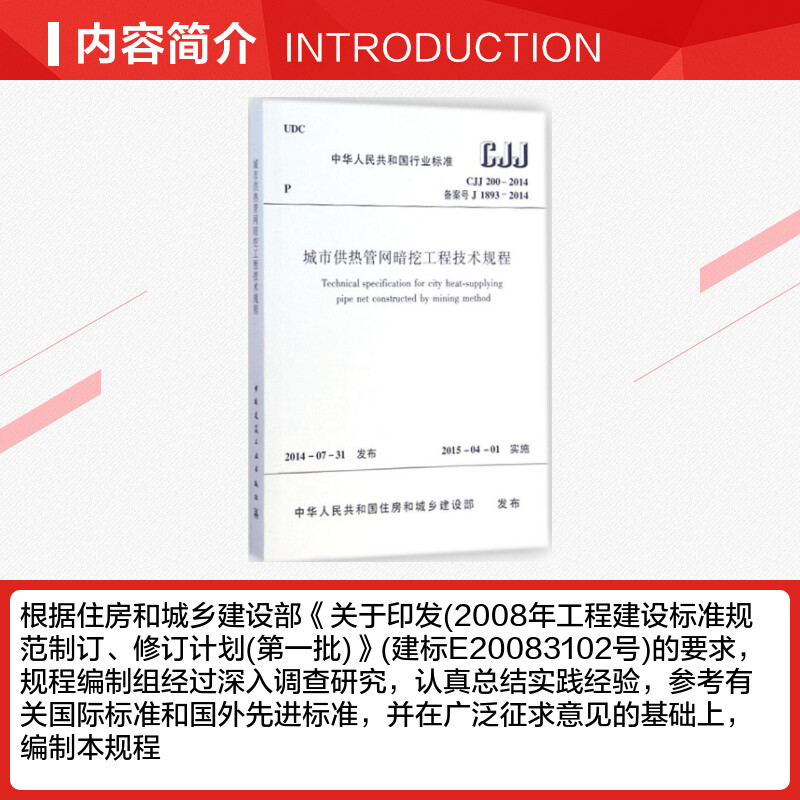 城市供热管网暗挖工程技术规程 中华人民共和国住房和城乡建设部 发布 著 建筑/水利（新）专业科技 新华书店正版图书籍