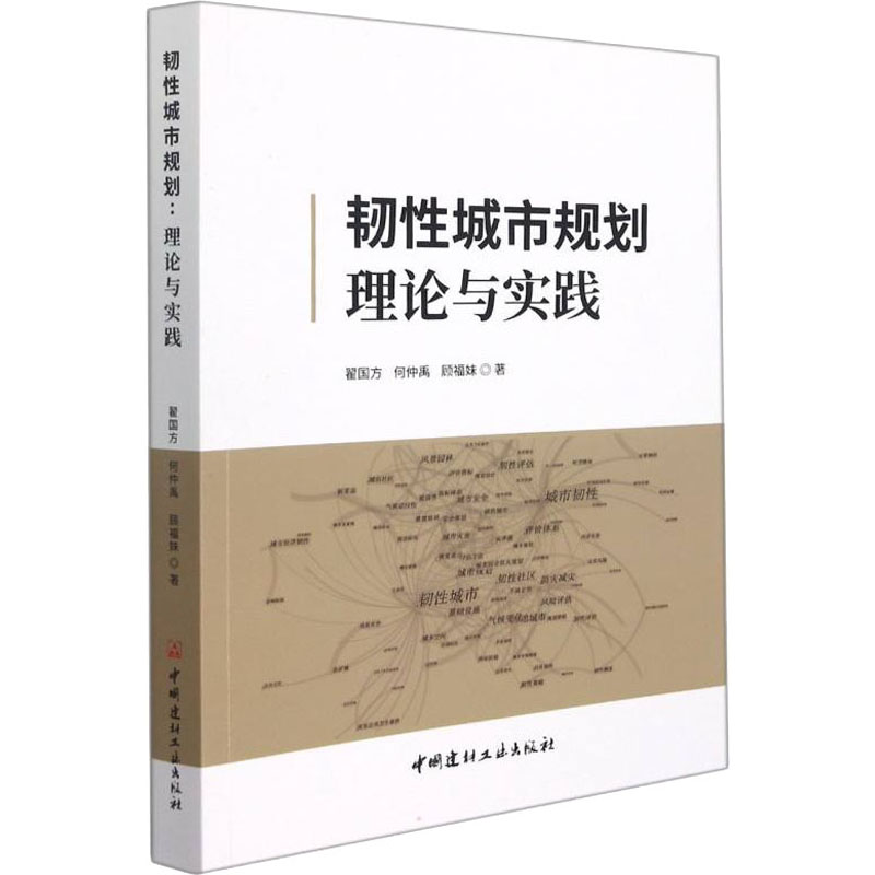 韧性城市规划 理论与实践 翟国方,何仲禹,顾福妹 著 建筑/水利（新）专业科技 新华书店正版图书籍 中国建材工业出版社 - 图3