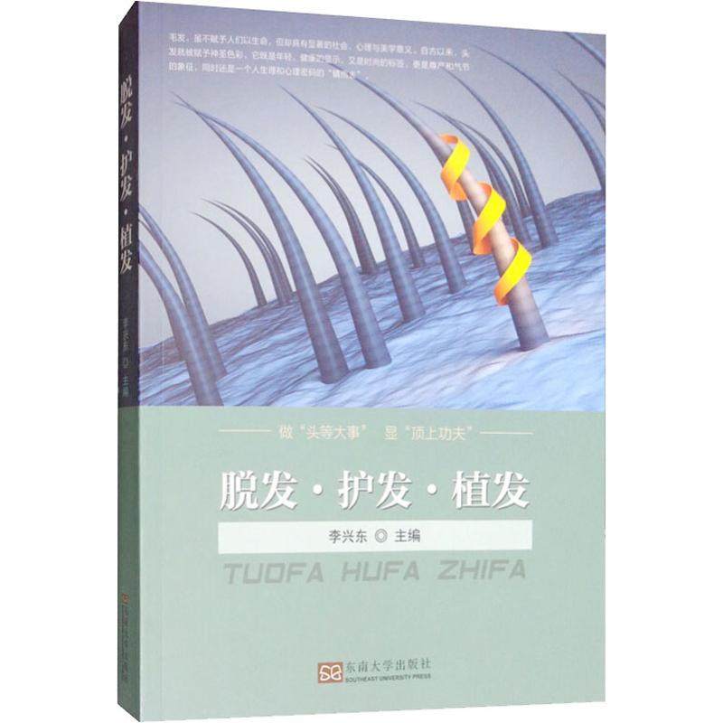 脱发·护发·植发 李兴东 编 医学其它生活 新华书店正版图书籍 东南大学出版社,淘宝优惠券,粉丝福利购,淘宝优惠卷