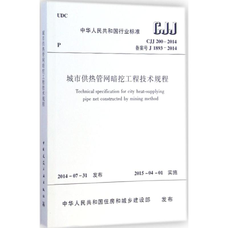 城市供热管网暗挖工程技术规程 中华人民共和国住房和城乡建设部 发布 著 建筑/水利（新）专业科技 新华书店正版图书籍