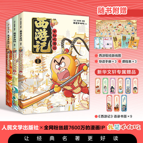 不白吃漫话西游记3册全我是不白吃编绘漫画四大名著原著正版大战黄袍怪除妖莲花洞乌鸡国谜案苦战红孩儿小学生课外书阅读 - 图0