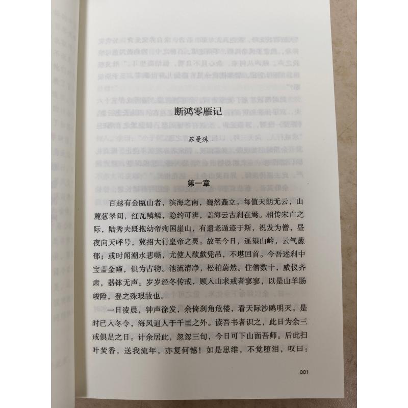 断鸿零雁记 金陵秋 沉沦 阿Q正传 苏曼殊,林纾,郁达夫 著 孟繁华 编 其它小说文学 新华书店正版图书籍 春风文艺出版社 - 图1