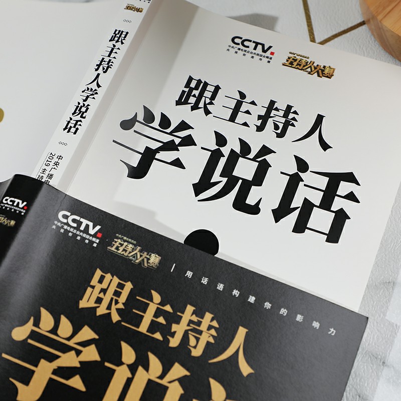 跟主持人学说话 《中央广播电视总台2019主持人大赛》栏目组 教科书式的说话方法，让你像康辉一样开口新华书店正版书籍 - 图0