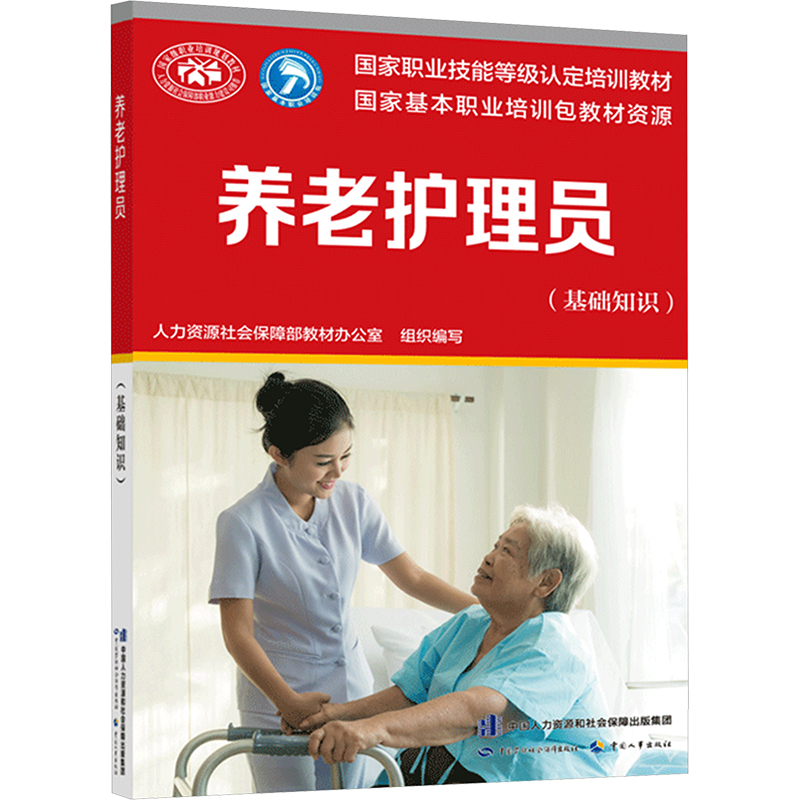 新版可团购 养老护理员 基础知识 国家职业资格培训教程 国家职业技能鉴定护理学培训教材 养老护理员短期培训 护工护理学入门读物 - 图2