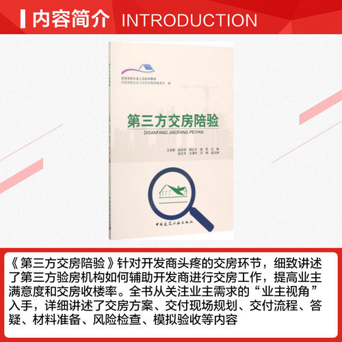 第三方交房陪验 王宏新 等 主编 著 大学教材专业科技 新华书店正版图书籍 中国建筑工业出版社 - 图1
