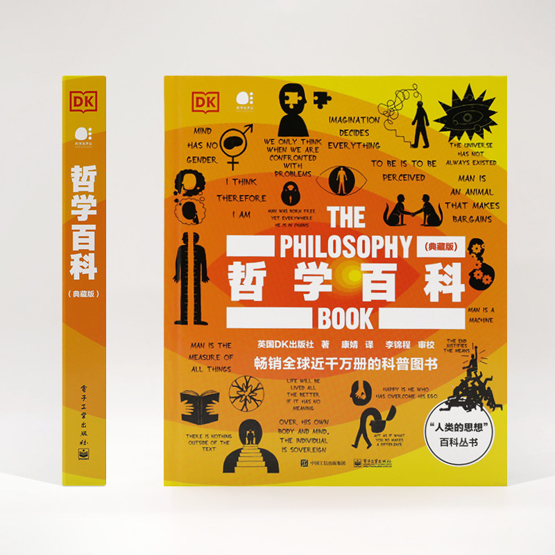 哲学百科(典藏版) 英国DK出版社 著 康婧 译 哲学知识读物社科 新华书店正版图书籍 电子工业出版社,淘宝优惠券,粉丝福利购,淘宝优惠卷