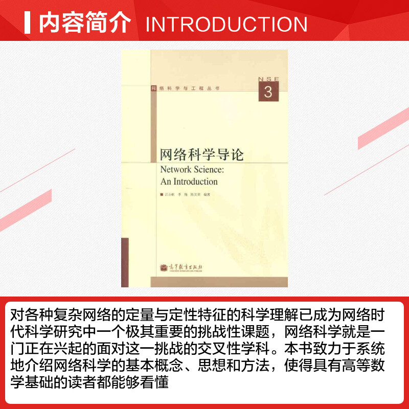 网络科学导论 汪小帆 李翔 陈关荣 著 网络通信（新）专业科技 新华书店正版图书籍 高等教育出版社 - 图1