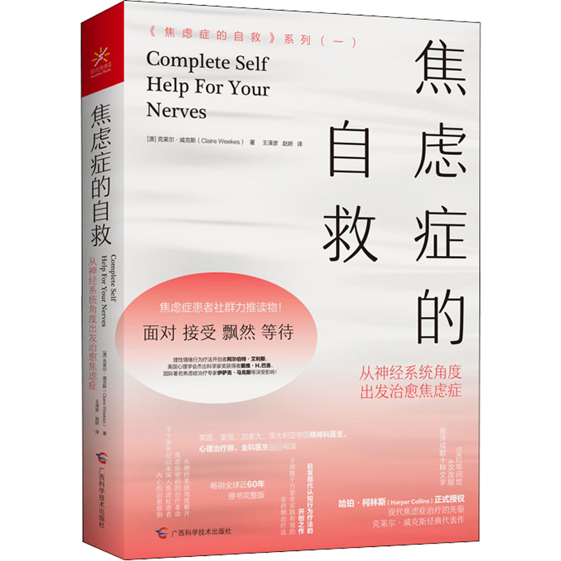 焦虑症的自救系列1 从神经系统角度出发治愈焦虑症 克莱尔威克斯 情绪心理学疏导入门基础 走出抑郁症自我治疗心理学自愈力解压书 - 图3