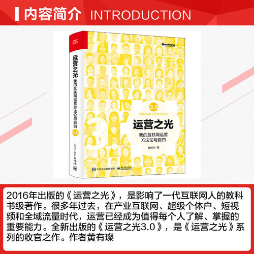 运营之光 我的互联网运营方法论与自白3.0 黄有璨著 10年运营经验总结淘宝天猫跨境电商运营书籍 互联网运营管理书籍运营经验分享 - 图1
