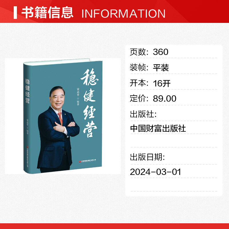 稳健经营宋志平著企业家调整心态稳中求进的经营心法中国财富出版社9787504780133创业企业和企业家新华书店正版图书籍-图1