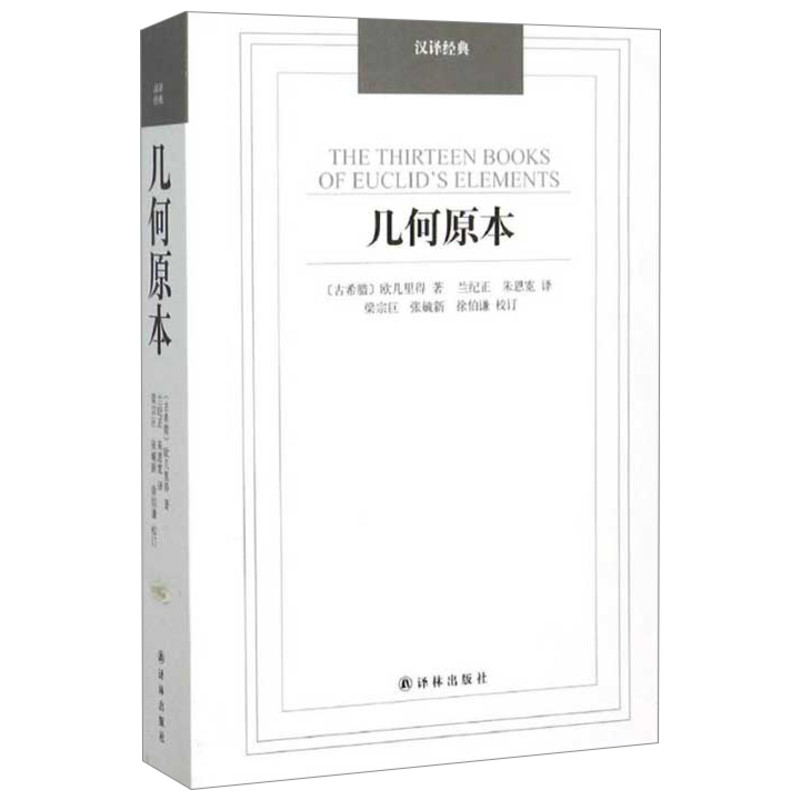 几何原本欧几里得正版数学著作总结泰勒斯、毕达哥拉斯等学者几何知识中小学课外阅读译林出版社文教科普读物中小学课外读-图3