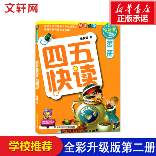 四五快读 第2册(全彩升级版) 杨其铎  著 启蒙认知书/黑白卡/识字卡少儿 新华书店正版图书籍 湖南科学技术出版社 - 图0