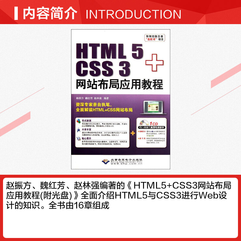 HTML 5+CSS 3网站布局应用教程 赵振方//魏红芳//赵林强 著作 程序设计（新）专业科技 新华书店正版图书籍 北京希望电子出版社