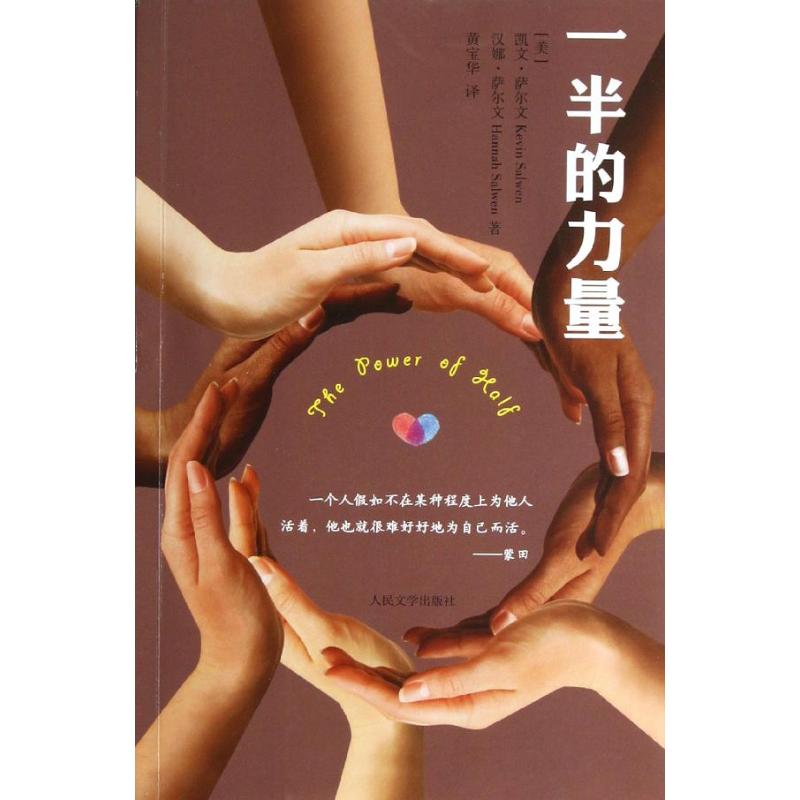 一半的力量 (美)萨尔文 著 黄宝华 译 现代/当代文学文学 新华书店正版图书籍 人民文学出版社 - 图3