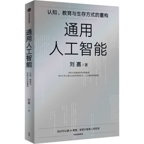 通用人工智能 刘嘉清华基础科学讲席教授 认知、教育与生存方式的重构 AGI重构世界我们该如何重构自己 新华正版图书籍 中信出版社 - 图3