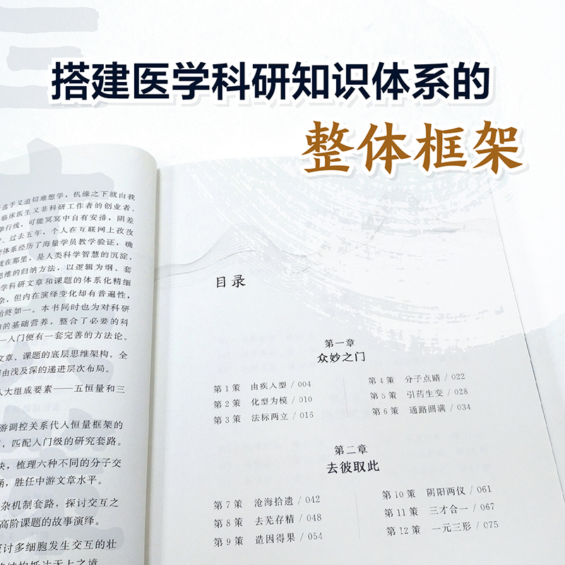 三十六策 医学科研逻辑方法论多元变量之间逻辑嵌套格式 医学科研逻辑 60种科研套路及其论证规范 医学科研用户参考书籍 新华正版 - 图2